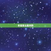 羊是怎么配对的，生肖羊的配偶