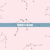 属猴的16年运势，2016年属猴的人运势