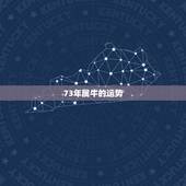 73年属牛的运势，73年属牛人2021年运势