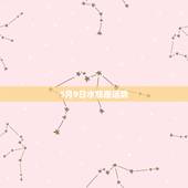 5月9日水瓶座运势，水瓶座五月运势