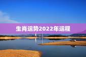 生肖运势2022年运程，2022 年下半年运势更好的生肖