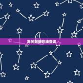海关数据在线查询，海关数据免费查询，哪里有？海关数据价格？