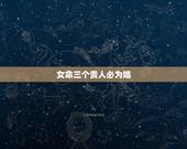 女命三个贵人必为娼，女命带天乙贵人婚姻