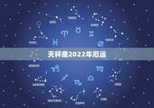 天秤座2022年厄运，高人请进（天秤座2010如何避开厄运）
