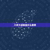 八字大运衰是什么意思，八字的衰代表什么