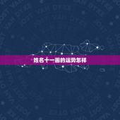 姓名十一画的运势怎样，姓名笔画数：11、29、29、39、11画，有什
