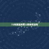 72年属鼠的男人有桃花运吗，1972鼠2022 年每月运程