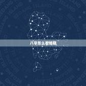 八字怎么看婚期，免费生辰八字看婚期怎么看 八字看正缘出现时间