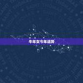 牛年女今年运势，牛年女方奔命年的运势