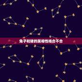 兔子和猪的属相性格合不合，属猪和属兔两姐妹性格合不合