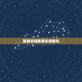 属相羊和属相羊相配吗，属羊和属羊的婚配好不好