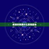 属猪的佩戴什么属相最佳，属猪的戴什么属相好