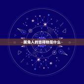 属兔人的吉祥物是什么，2023年属兔的人佩戴什么吉祥物好运气，能转运？
