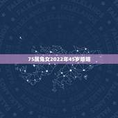 75属兔女2022年45岁婚姻，67年属羊人50岁后要注意什么