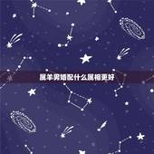 属羊男婚配什么属相更好，1991年男和什么属相最配