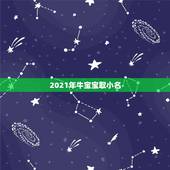 2021年牛宝宝取小名，2021牛宝宝最火乳名