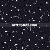 双方生辰八字选择结婚吉日，两人生辰八字算结婚吉日是哪天？