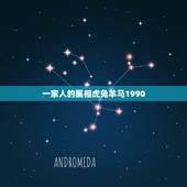 一家人的属相虎兔羊马1990，生肖猪蛇虎羊成为一家人好吗