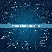 97年属牛女最佳婚配是什么，1997年属牛的男生找什么属相的女生结婚会