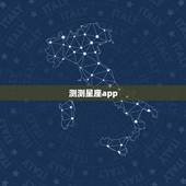 测测星座app，测测星座这个软件准吗