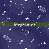 属羊女克夫实例太多了，1979属羊终身的三大坎