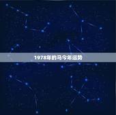 1978年的马今年运势，属马1978 年10月18今年的运气