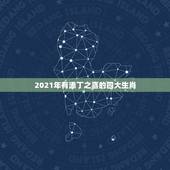 2021年有添丁之喜的四大生肖，2021年会怀孕的生肖女