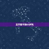 正厅能干到63岁吗，湖南省工商局刘平退休了吗？