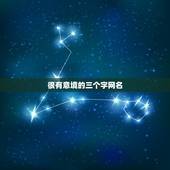 很有意境的三个字网名，很有深意的三个字昵称