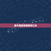 属牛婚配属相禁忌口诀，属相牛和属相马相克吗