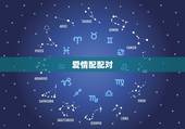 爱情配配对，关于爱情配对的问题