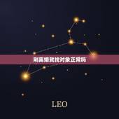 刚离婚就找对象正常吗，男人离婚多久开始找对象呢？