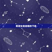 男龙女龙结婚的下场，属龙人命中注定的情人