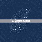 2021年打春交运属相，2021年躲春生肖里夫妻各占一个怎么办？