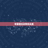 举重精白边情侣头像，求举重精金福珠情头