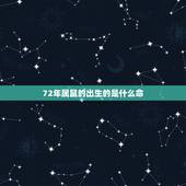 72年属鼠的出生的是什么命，72年五行属什么是什么命