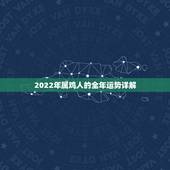 2022年属鸡人的全年运势详解，生肖鸡未来五年运势