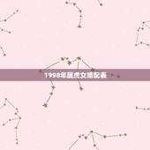 1998年属虎女婚配表，1998年属虎2022 年运势