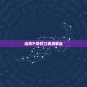 运势不顺在口袋里装盐，驱除霉运方法