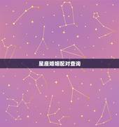 星座婚姻配对查询，婚姻配对 看12星座和谁最般配
