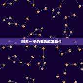 测另一半的相貌超准软件 属马2022年运程及每月运势