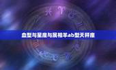 血型与星座与属相羊ab型天秤座，属羊的B血型天平座有什么特点？