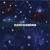 测试你们会结婚吗婚姻，心理测试适合结婚吗