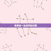 免费算一生运势起伏图，免费一生运势起伏图