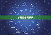 学易经必背歌诀，周易基础知识大全背诵