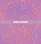 狗是怎么交流配的，公猪配母猪多长时间