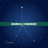 简单教你从八字看配偶姓氏，如何从八字中看配偶属相