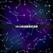2022的运程每月运势，生肖蛇2022年运势大全