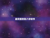 最完整的批八字软件，最好用的八字算命软件而且是免费的有哪些？