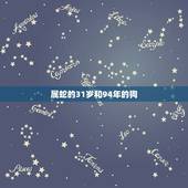 属蛇的31岁和94年的狗，89年属蛇个94年属狗的相配不？